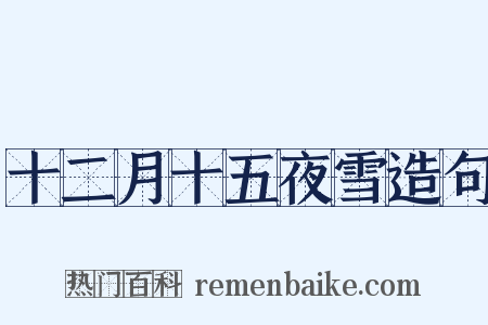 十二月十五夜雪造句是什么意思的图片
